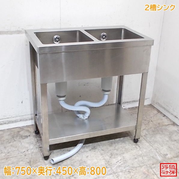 ステンレス 2槽シンク 750×450×800 業務用2層流し台 中古厨房 / 26H1822Z