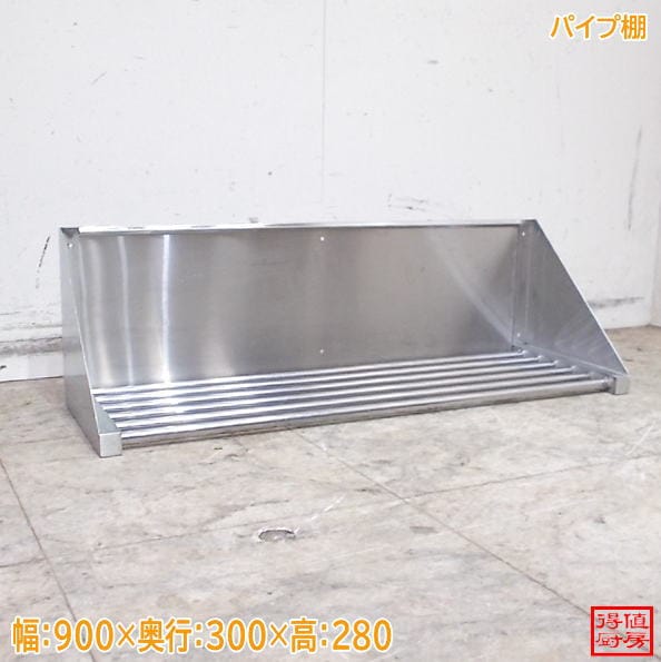 ステンレス パイプ棚 900×300×280 食器収納棚 中古厨房 / 26H0333Z