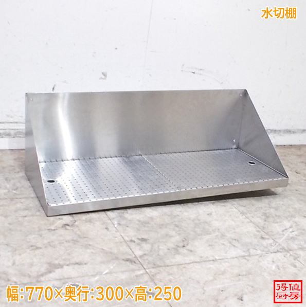 ステンレス 水切棚 770×300×250 中古厨房 / 26B1148Z