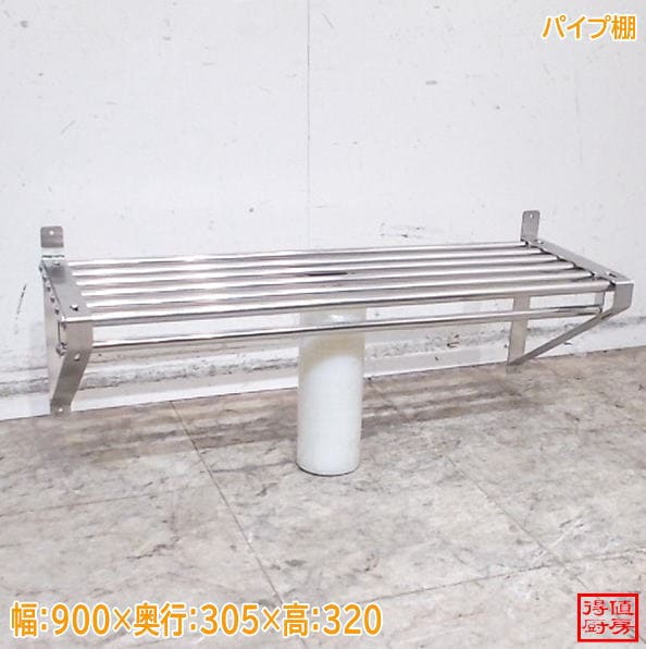ステンレス パイプ棚 900×305×320 食器収納棚 中古厨房 / 26H0722Z