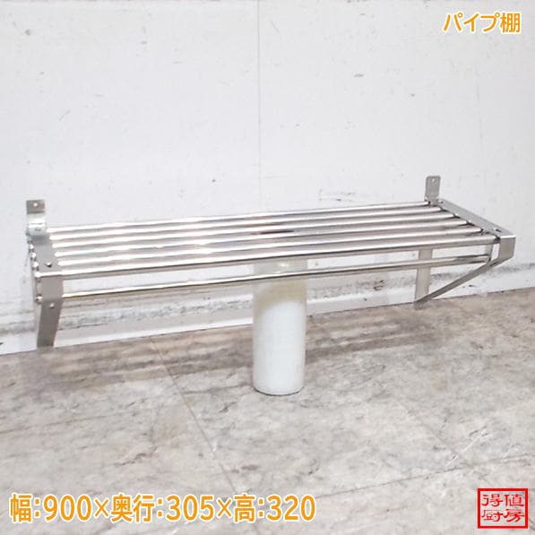 ステンレス パイプ棚 900×305×320 食器収納棚 中古厨房 / 26H0723Z