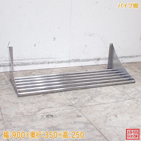 ステンレス パイプ棚 900×350×250 食器収納棚 中古厨房 / 26H1914Z