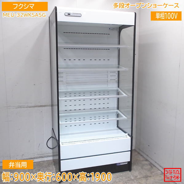 フクシマ 多段オープンショーケース MEU-32WKSA5G 　弁当用 900×600×1900 中古厨房/26H2106Z