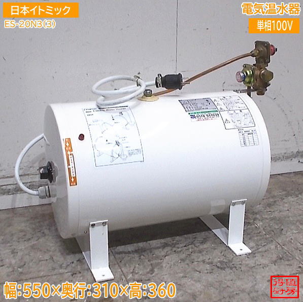 日本イトミック 2022年 電気温水器 ES-20N3(3) 550×310×360 中古設備/26J0113Z