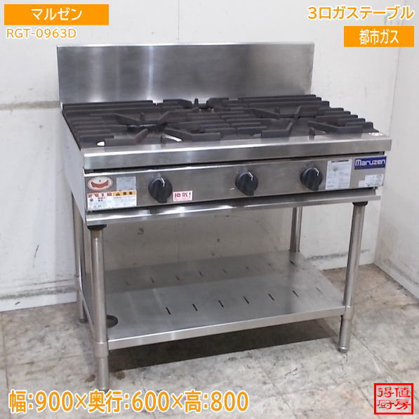 マルゼン 3口ガステーブル RGT-0963D 900×600×800 都市ガス 中古厨房/26H1817Z