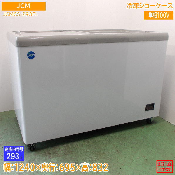 JCM 2022年 冷凍ショーケース JCMCS-293FL 1240×695×832 中古厨房/26J0414Z
