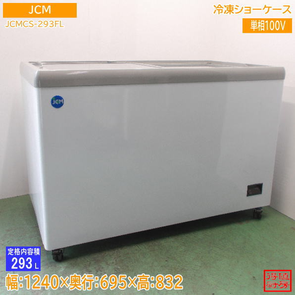JCM 2022年 冷凍ショーケース JCMCS-293FL 1240×695×832 中古厨房/26J0413Z