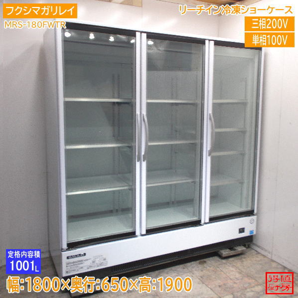 フクシマガリレイ 2022年 リーチイン冷凍ショーケース MRS-180FWTR 1800×650×1900 中古厨房/26J0402Z