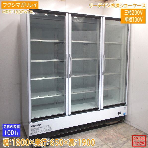 フクシマガリレイ 2022年 リーチイン冷凍ショーケース MRS-180FWTR 1800×650×1900 中古厨房/26J0501Z