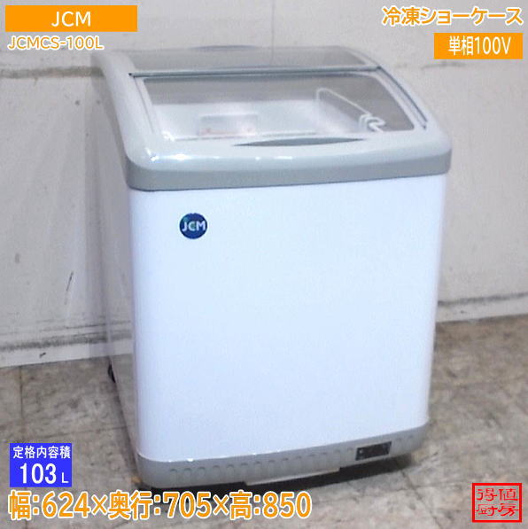 JCM 2023年 冷凍ショーケース JCMCS-100L 624×705×850 中古厨房/26J0709Z