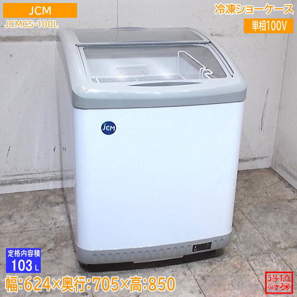 JCM 2023年 冷凍ショーケース JCMCS-100L 624×705×850 中古厨房/26J0704Z