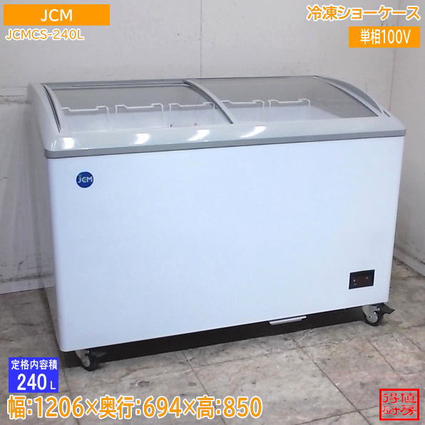 JCM 2023年 冷凍ショーケース JCMCS-240L 1206×694×850 中古厨房/26J0707Z