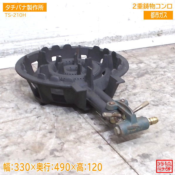 タチバナ 2重鋳物コンロ TS-210H 330×495×120 都市ガスバーナー 中古厨房/26J0801