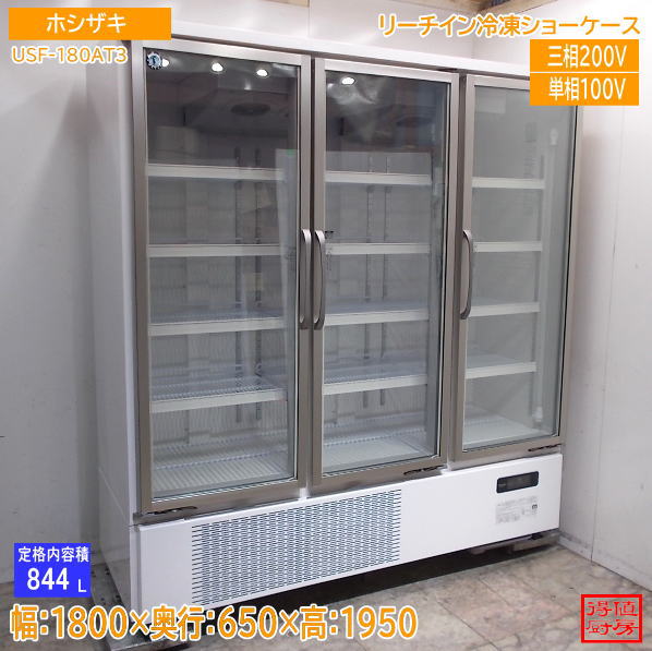 ホシザキ 2022年 リーチイン冷凍ショーケース USF-180AT3 1800×650×1950 中古厨房/26J0814Z