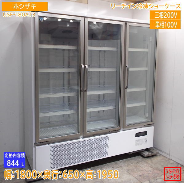 ホシザキ 2022年 リーチイン冷凍ショーケース USF-180AT3 1800×650×1950 中古厨房/26J0815Z