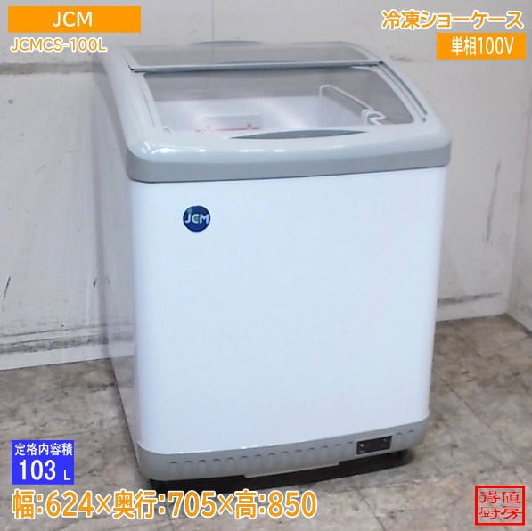 JCM 2023年 冷凍ショーケース JCMCS-100L 624×705×850 中古厨房/26J0813Z