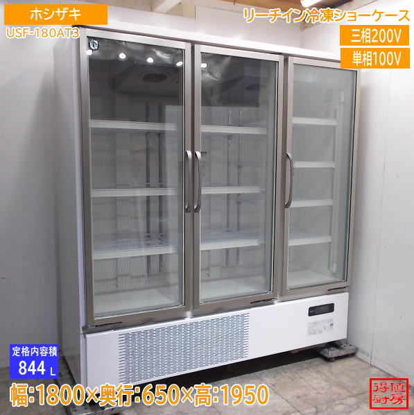 ホシザキ 2021年 リーチイン冷凍ショーケース USF-180AT3 1800×650×1950 中古厨房/26J0411Z