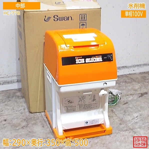 調理機器,かき氷器 | 厨房機器販売 得値厨房直販サイト｜中古・リサイクル