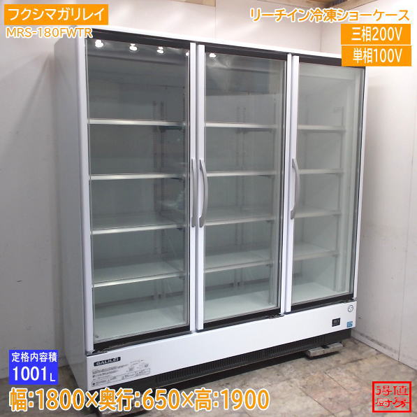 フクシマガリレイ 2022年 リーチイン冷凍ショーケース MRS-180FWTR 1800×650×1900 中古厨房/26J0711Z