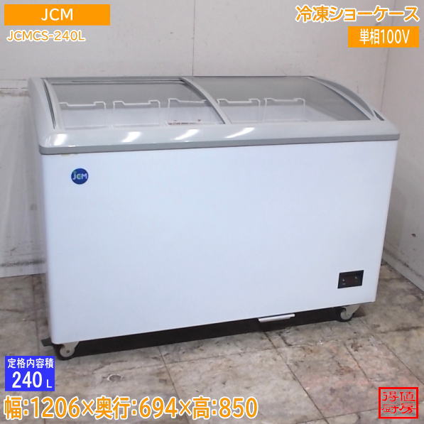 JCM 2023年 冷凍ショーケース JCMCS-240L 1206×694×850 中古厨房/26J0806Z