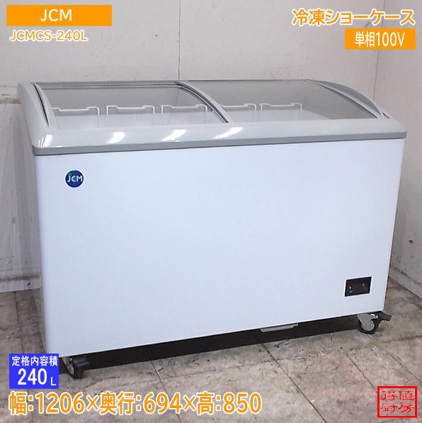 JCM 2023年 冷凍ショーケース JCMCS-240L 1206×694×850 中古厨房/26J0805Z