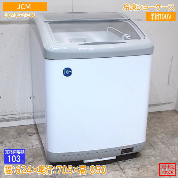 ショーケース | 厨房機器販売 得値厨房直販サイト｜中古・リサイクル