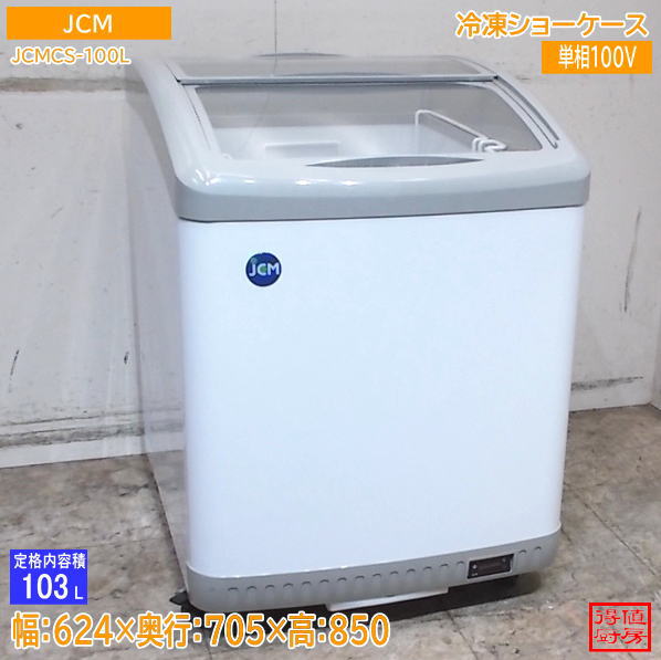 JCM 2023年 冷凍ショーケース JCMCS-100L 624×705×850 中古厨房/26J0801Z