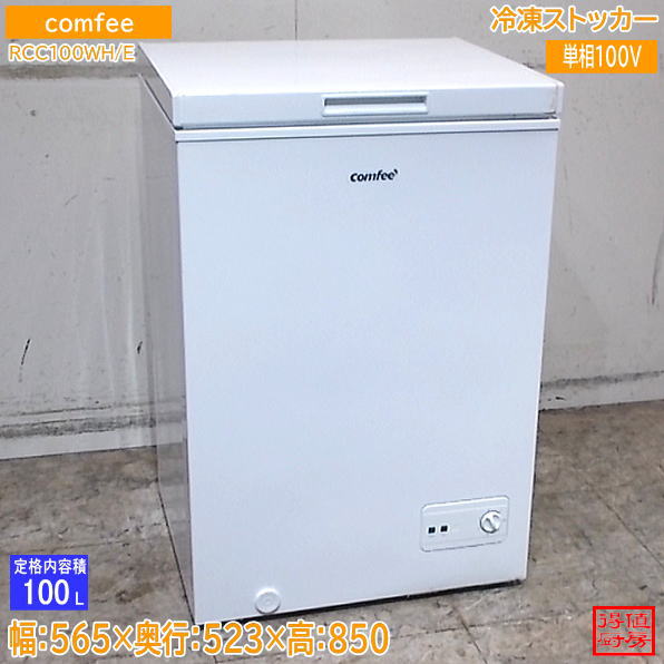 comfee 2021年 冷凍ストッカー RCC100WH/E 565×523×850 中古厨房