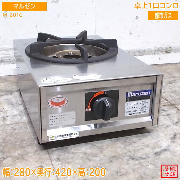 マルゼン 2024年 卓上1口コンロ M-201C 280×420×200 都市ガス 中古厨房/26J0303Z