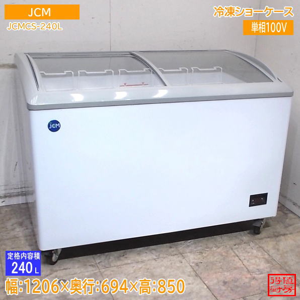 平型冷凍冷蔵ショーケース　【美品　中古】値段交渉受け付けます ショーケース | 厨房機器販売 得値厨房直販サイト｜中古・リサイクル