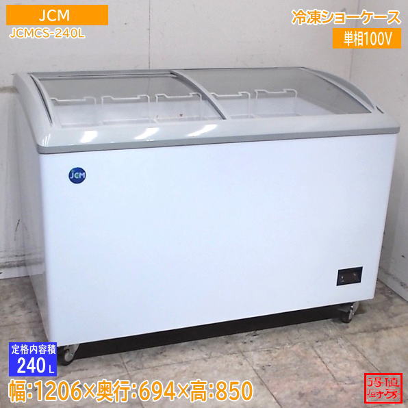 JCM 2023年 冷凍ショーケース JCMCS-240L 1206×694×850 中古厨房/26J0804Z
