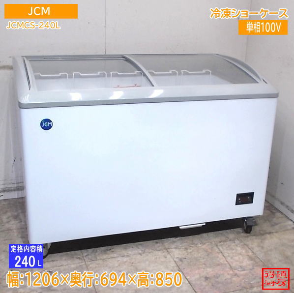 平型冷凍冷蔵ショーケース　【美品　中古】値段交渉受け付けます ショーケース | 厨房機器販売 得値厨房直販サイト｜中古・リサイクル