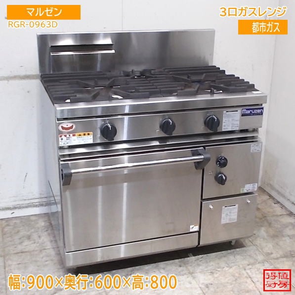 マルゼン 2024年 3口ガスレンジ RGR-0963D オーブンコンロ 都市ガス 900×600×800 中古厨房/26J0305Z
