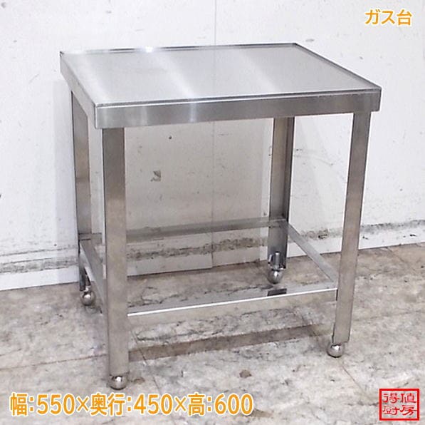 ステンレス ガス台 550×450×600 作業台 中古厨房/26J1425Z