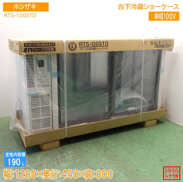 ホシザキ 台下冷蔵ショーケース RTS-120STD 1200×450×800 新品未使用厨房/26J1402A