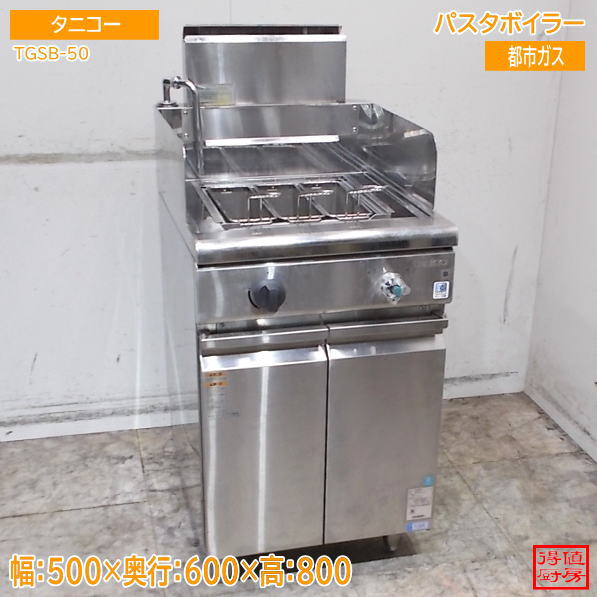 タニコー 2021年 スパゲティーボイラー TGSB-50 500×600×800 都市ガス ゆで麺機 中古厨房/26J0301Z