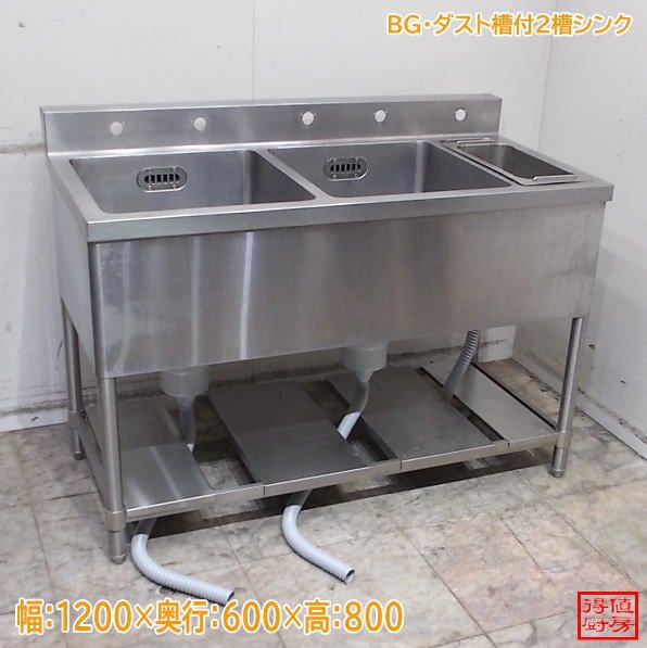 ステンレス BG・ダスト付2槽シンク 1200×600×800 2層流し台 中古厨房/26H0332Z