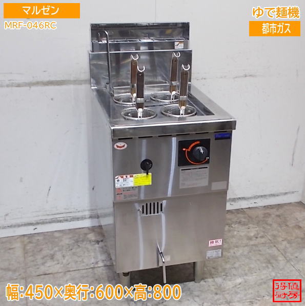 マルゼン 2024年 ゆで麺機 MRF-046RC 450×600×800 都市ガス 生めん用麺釜 中古厨房/26G3005Z