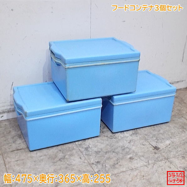 エスレンコンテナ3個セット 475×365×255 中古厨房/26J1401