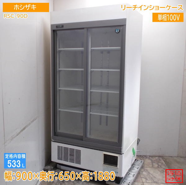 ショーケース,リーチインショーケース | 厨房機器販売 得値厨房直販