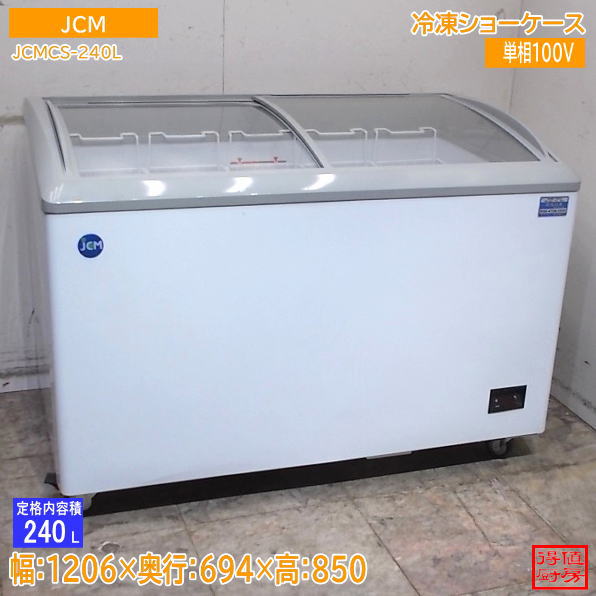 JCM 2023年 冷凍ショーケース JCMCS-240L 1206×694×850 中古厨房/26J0812Z