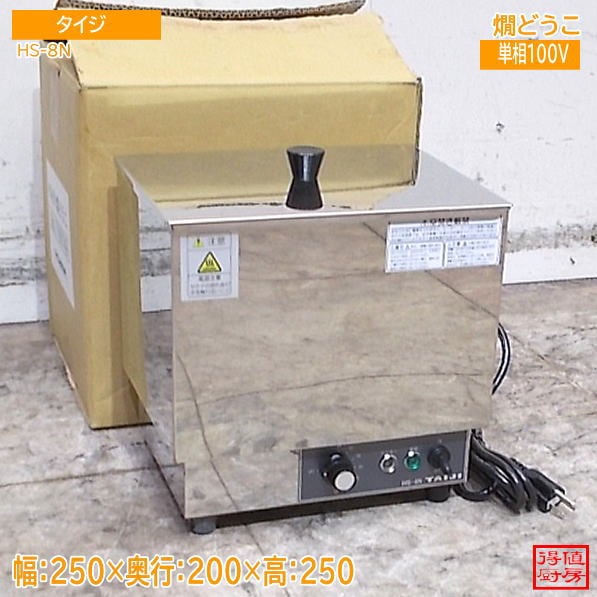 タイジ 燗どうこ HS-8N 250×200×250 中古厨房/26H1710Z
