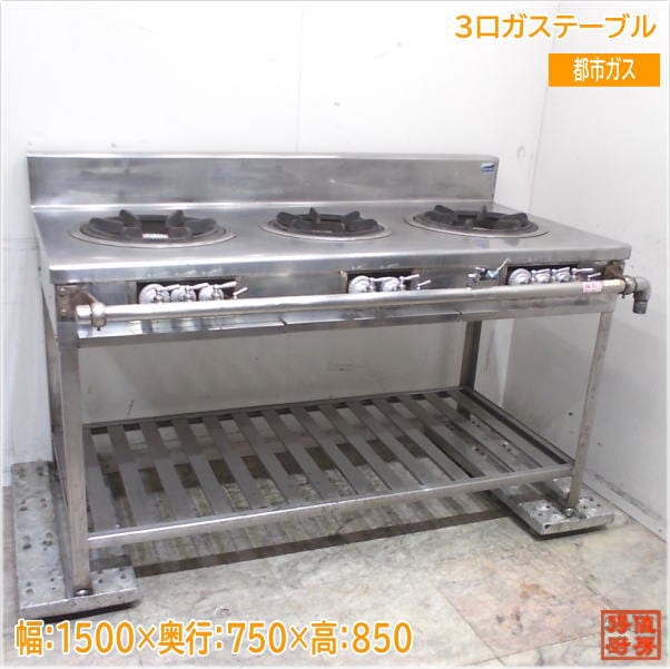 都市ガス 3口ガステーブル 1500×750×850 業務用コンロ 中古厨房/24M1218Z
