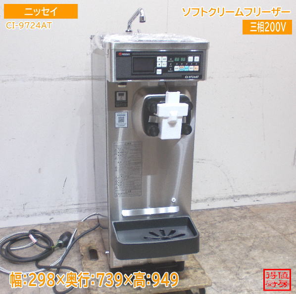 ニッセイ 2024年 ソフトクリームフリーザー CI-9724AT 日世 298×739×826 未使用厨房/24G2601Z