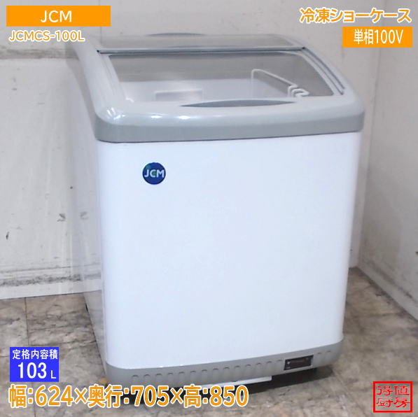 JCM 2023年 冷凍ショーケース JCMCS-100L 624×705×850 中古厨房/26J1507Z