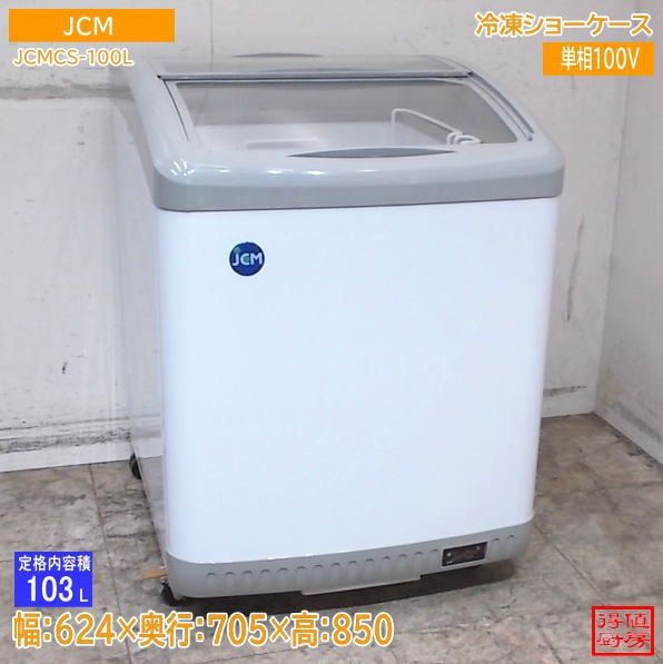 JCM 2023年 冷凍ショーケース JCMCS-100L 624×705×850 中古厨房/26J1505Z