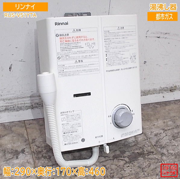 リンナイ 2022年 湯沸し器 RUS-V51YTA 290×170×460 都市ガス 中古厨房/26H0827Z