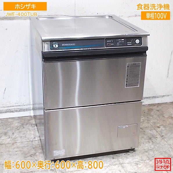 ホシザキ 食器洗浄機 JWE-400TUB 600×600×800 中古厨房/26G2407Z