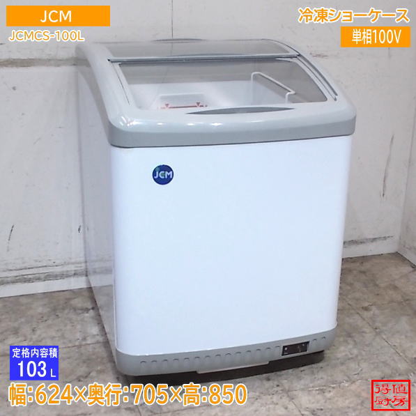 JCM 2023年 冷凍ショーケース JCMCS-100L 624×705×850 中古厨房/26J1506Z