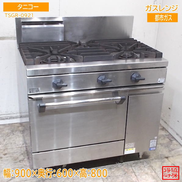 タニコー ガスレンジ TSGR-0921 900×600×800 都市ガス 中古厨房/26H2709Z